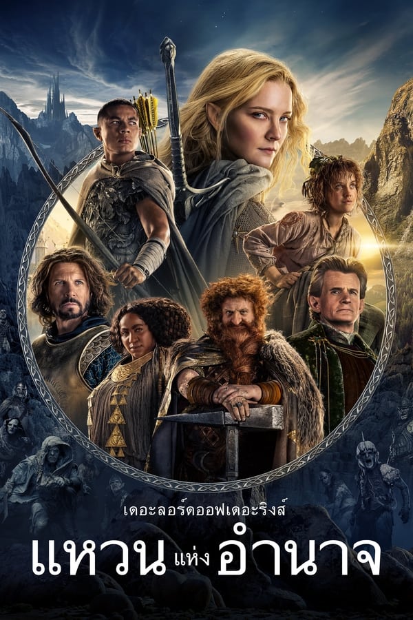 ซีรี่ย์ฝรั่ง เดอะลอร์ดออฟเดอะริงส์ แหวนแห่งอำนาจ The Lord of the Rings (2022) The Rings of Power พากย์ไทย EP.1-8 จบ | ดูซีรี่ย์ออนไลน์ หนังยอดฮิต (2022) | พากย์ไทย ซับไทย Full HD