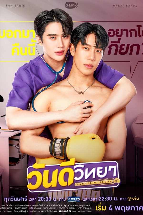 ซีรี่ย์วาย วันดีวิทยา Wandee Goodday (2024) พากย์ไทย EP.1-12 จบ (2024) | ดูซีรี่ย์ออนไลน์ พากย์ไทย ซับไทย ครบทุกตอน ซีรี่ย์วาย วันดีวิทยา Wandee Goodday (2024) พากย์ไทย EP.1-12 จบ | ดูซีรี่ย์ออนไลน์ ซีรี่ย์วาย (2024) | พากย์ไทย ซับไทย Full HD
