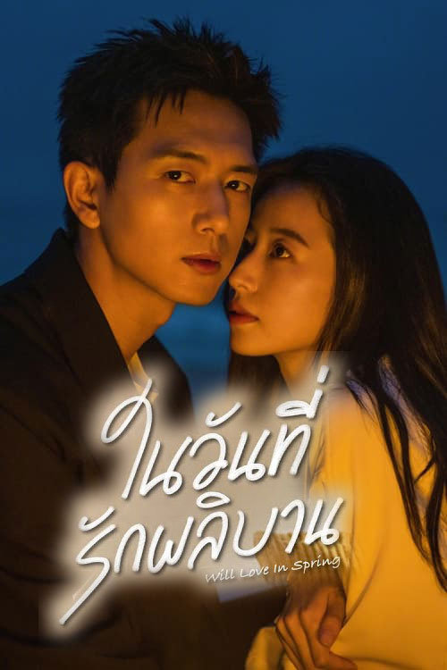ซีรี่ย์จีน ในวันที่รักผลิบาน Will Love in Spring (2024) พากย์ไทย EP.1-21 จบ | ดูซีรี่ย์ออนไลน์ ซีรี่ย์พากย์ไทย (2024) | พากย์ไทย ซับไทย Full HD