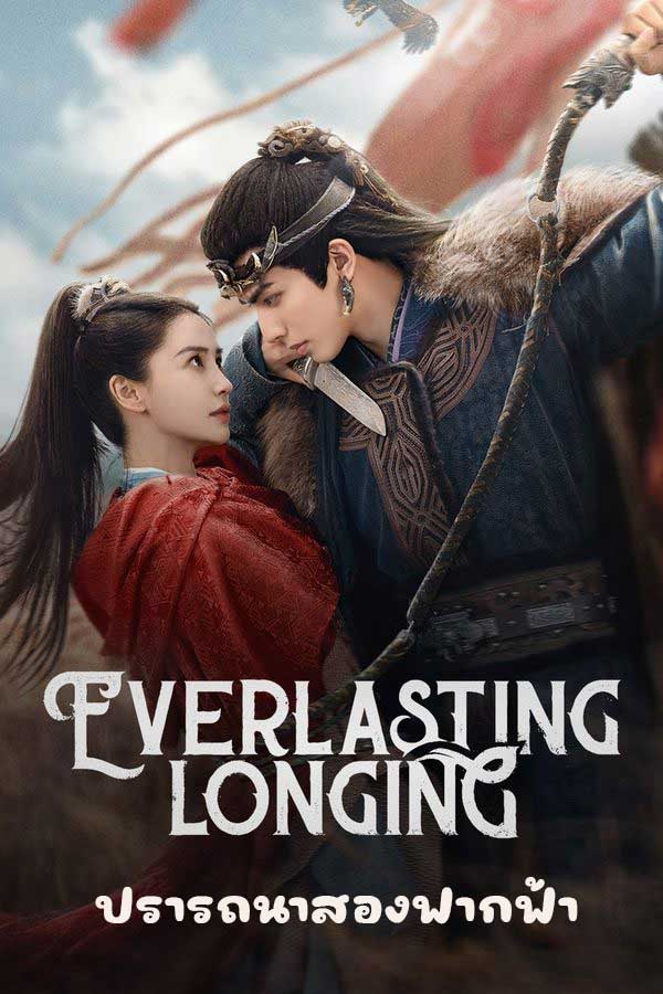 ซีรี่ย์จีน ปรารถนาสองฟากฟ้า Everlasting Longing (2025) พากย์ไทย EP.1-30 จบ | ดูซีรี่ย์ออนไลน์ ซีรี่ย์จีน (2025) | พากย์ไทย ซับไทย Full HD