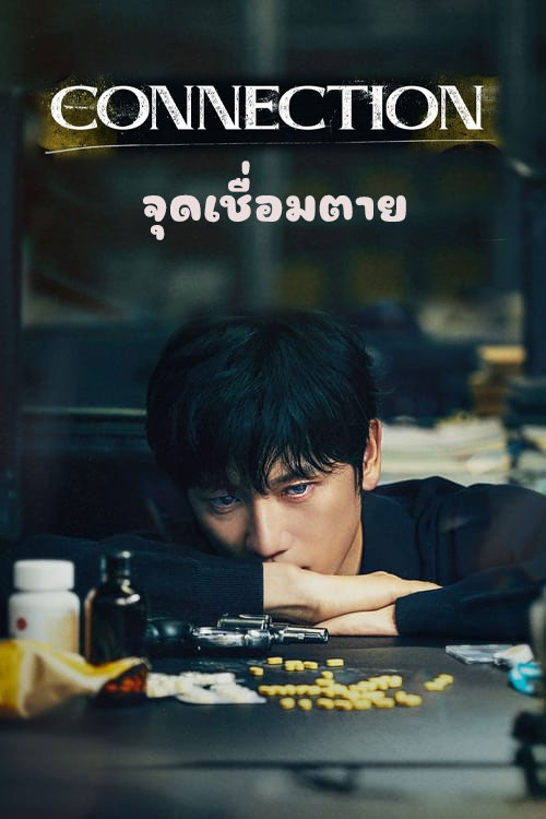 ซีรี่ย์เกาหลี จุดเชื่อมตาย Connection (2024) พากย์ไทย EP.1-14 จบ (2024) | ดูซีรี่ย์ออนไลน์ เต็มเรื่อง พากย์ไทย ซับไทย ซีรี่ย์เกาหลี จุดเชื่อมตาย Connection (2024) พากย์ไทย EP.1-14 จบ | โปสเตอร์ซีรี่ย์ ซีรี่ย์เกาหลี (2024) พากย์ไทย ซับไทย HD | ดูซีรี่ย์ออนไลน์