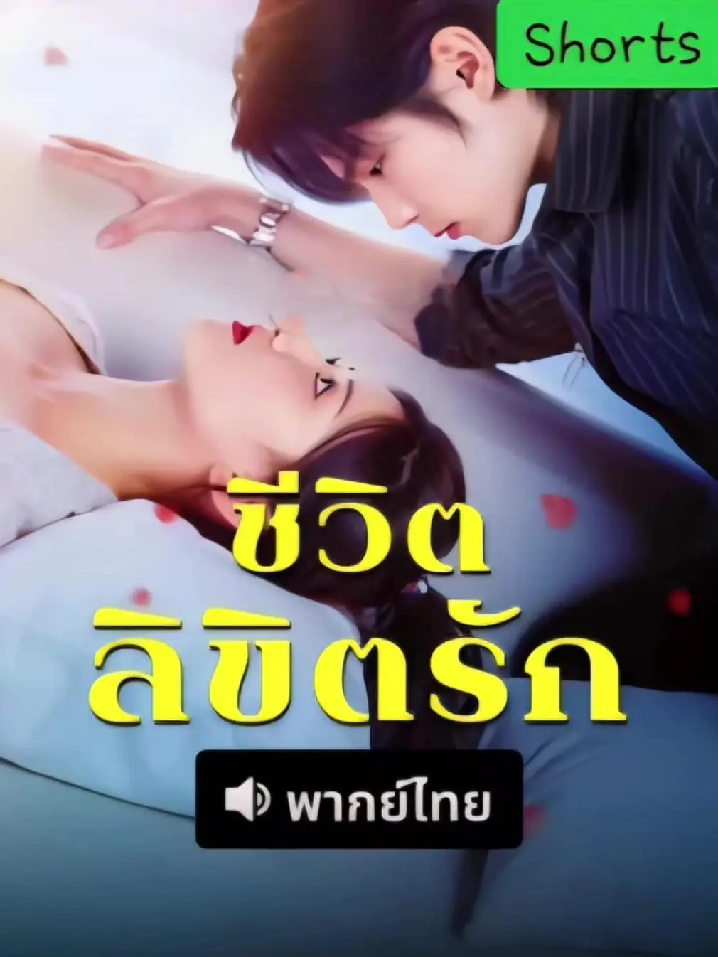 ซีรี่ย์แนวตั้ง ชีวิตลิขิตรัก (2025) พากย์ไทย (2026) | ดูซีรี่ย์ออนไลน์ พากย์ไทย ซับไทย ครบทุกตอน ซีรี่ย์แนวตั้ง ชีวิตลิขิตรัก (2025) พากย์ไทย | ดูซีรี่ย์ออนไลน์ ซีรี่ย์แนวตั้ง (2026) | พากย์ไทย ซับไทย Full HD