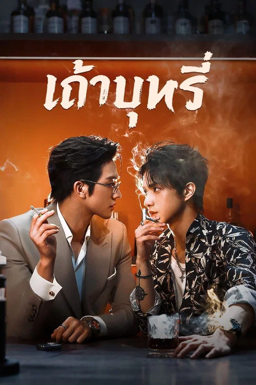 โปสเตอร์ซีรี่ย์ ซีรี่ย์วาย เถ้าบุหรี่ Ash (2026) พากย์ไทย EP.1-9 จบ (2026) ซีรี่ย์วาย คมชัดระดับ Full HD