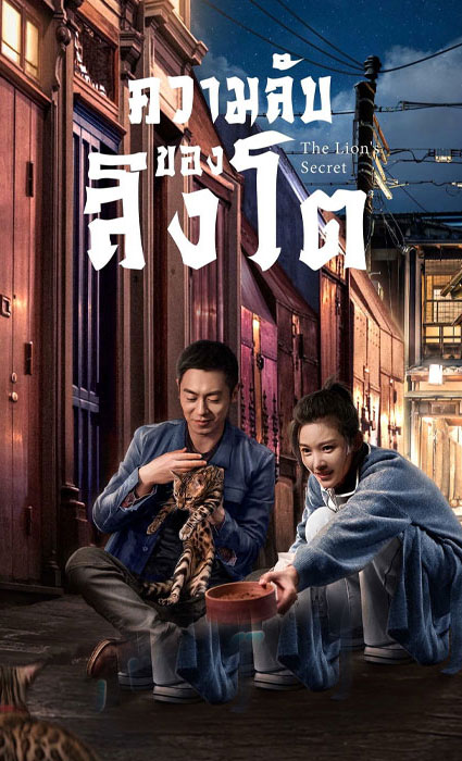 ซีรี่ย์จีน ความลับของสิงโต The Lion’s Secret (2021) พากย์ไทย EP.1-33 จบ | ดูซีรี่ย์ออนไลน์ หนังยอดฮิต (2021) | พากย์ไทย ซับไทย Full HD