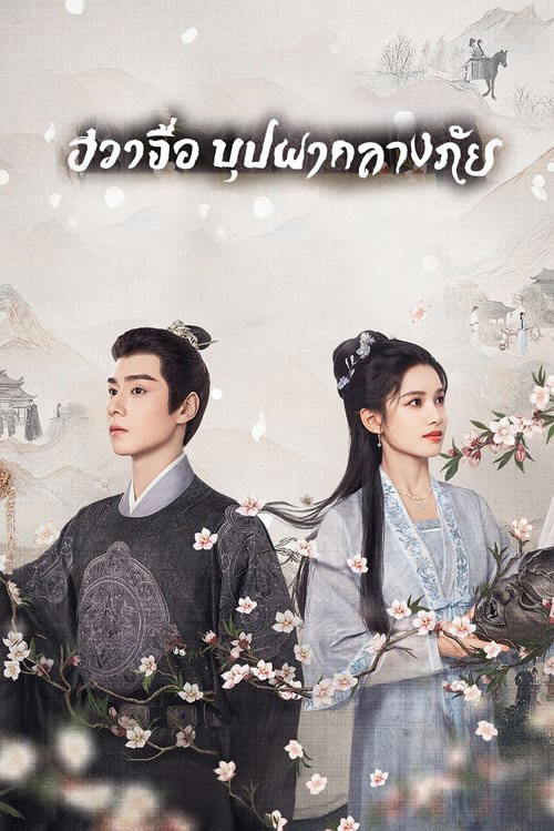 ซีรี่ย์จีน ฮวาจื่อ บุปผากลางภัย Blossoms in Adversity พากย์ไทย EP.1-40 จบ (2024) | ดูซีรี่ย์ออนไลน์ พากย์ไทย ซับไทย ครบทุกตอน ซีรี่ย์จีน ฮวาจื่อ บุปผากลางภัย Blossoms in Adversity พากย์ไทย EP.1-40 จบ | ดูซีรี่ย์ออนไลน์ ซีรี่ย์พากย์ไทย (2024) | พากย์ไทย ซับไทย Full HD