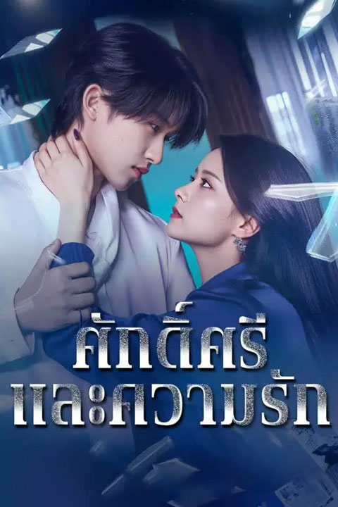ซีรี่ย์แนวตั้ง ศักดิ์ศรีและความรัก (2025) พากย์ไทย | ดูซีรี่ย์ออนไลน์ ซีรี่ย์พากย์ไทย (2026) | พากย์ไทย ซับไทย Full HD