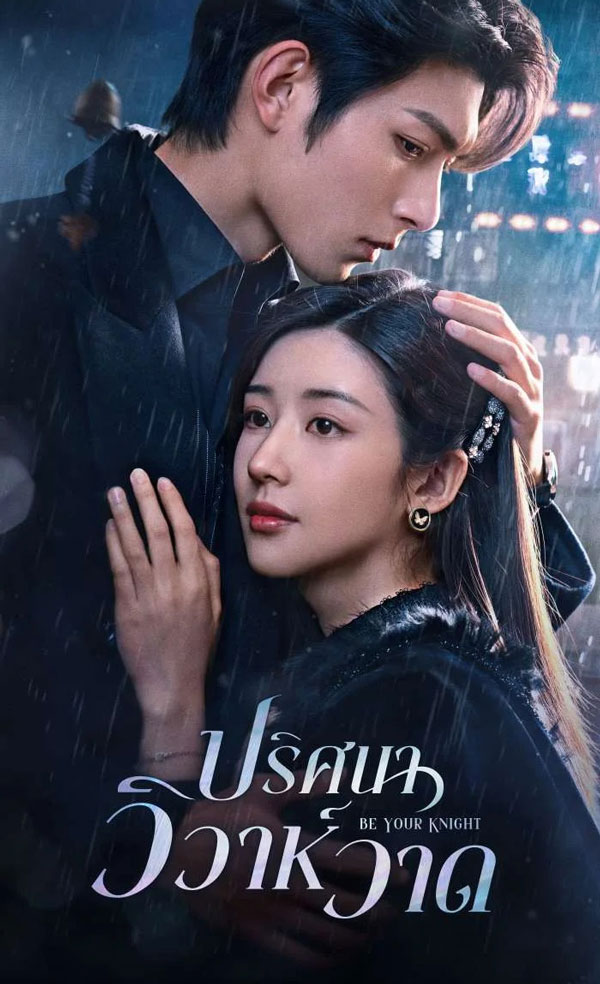 ซีรี่ย์จีน ปริศนาวิวาห์วาด Be Your Knight (2024) พากย์ไทย EP.1-29 จบ | ดูซีรี่ย์ออนไลน์ ซีรี่ย์จีน (2024) | พากย์ไทย ซับไทย Full HD
