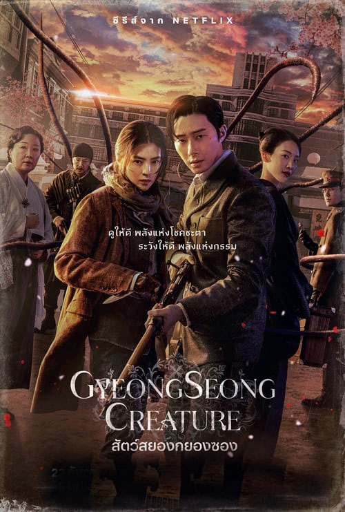 ซีรี่ย์เกาหลี สัตว์สยองกยองซอง Gyeongseong Creature พากย์ไทย EP.1-10 จบ (2023) | ดูซีรี่ย์ออนไลน์ พากย์ไทย ซับไทย ครบทุกตอน ซีรี่ย์เกาหลี สัตว์สยองกยองซอง Gyeongseong Creature พากย์ไทย EP.1-10 จบ | ดูซีรี่ย์ออนไลน์ ซีรี่ย์พากย์ไทย (2023) | พากย์ไทย ซับไทย Full HD