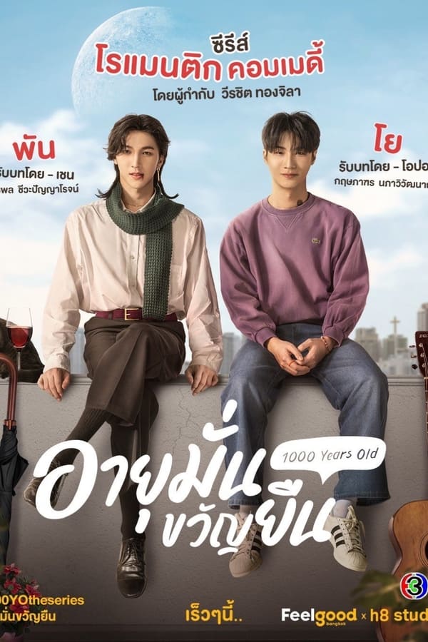 ซีรี่ย์วาย อายุมั่นขวัญยืน 1000 Years Old (2024) พากย์ไทย EP.1-10 จบ | ดูซีรี่ย์ออนไลน์ หนังยอดฮิต (2024) | พากย์ไทย ซับไทย Full HD