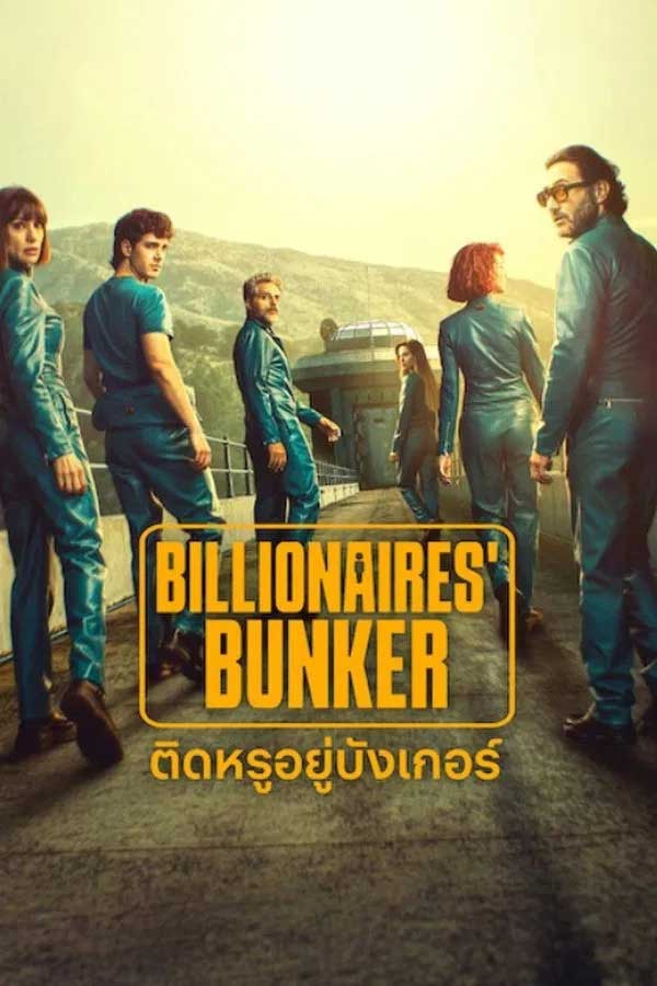 ซีรี่ย์ฝรั่ง ติดหรูอยู่บังเกอร์ Billionaires Bunker (2025) พากย์ไทย EP.1-8 จบ | ดูซีรี่ย์ออนไลน์ ซีรี่ย์ฝรั่ง (2025) | พากย์ไทย ซับไทย Full HD