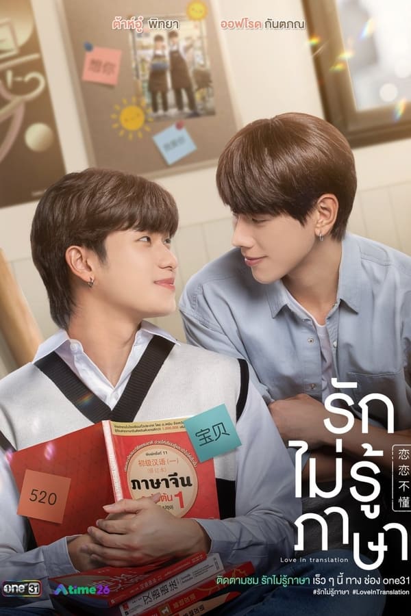 ซีรี่ย์วาย รักไม่รู้ภาษา Love In Translation พากย์ไทย EP.1-8จบ (2023) | ดูซีรี่ย์ออนไลน์ พากย์ไทย ซับไทย ครบทุกตอน ซีรี่ย์วาย รักไม่รู้ภาษา Love In Translation พากย์ไทย EP.1-8จบ | ดูซีรี่ย์ออนไลน์ ซีรี่ย์วาย (2023) | พากย์ไทย ซับไทย Full HD