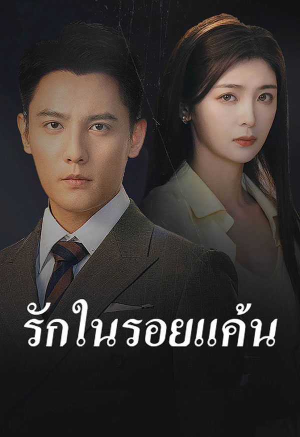 ซีรี่ย์แนวตั้ง รักในรอยแค้น (2025) พากย์ไทย | ดูซีรี่ย์ออนไลน์ ซีรี่ย์พากย์ไทย (2026) | พากย์ไทย ซับไทย Full HD