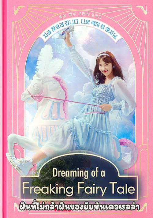 ซีรี่ย์เกาหลี ฝันที่ไม่กล้าฝันของยัยซินเดอเรลล่า Dreaming of a Freaking Fairy Tale (2024) พากย์ไทย EP.1-10 จบ (2024) | ดูซีรี่ย์ออนไลน์ เต็มเรื่อง พากย์ไทย ซับไทย ซีรี่ย์เกาหลี ฝันที่ไม่กล้าฝันของยัยซินเดอเรลล่า Dreaming of a Freaking Fairy Tale (2024) พากย์ไทย EP.1-10 จบ | โปสเตอร์ซีรี่ย์ ซีรี่ย์เกาหลี (2024) พากย์ไทย ซับไทย HD | ดูซีรี่ย์ออนไลน์