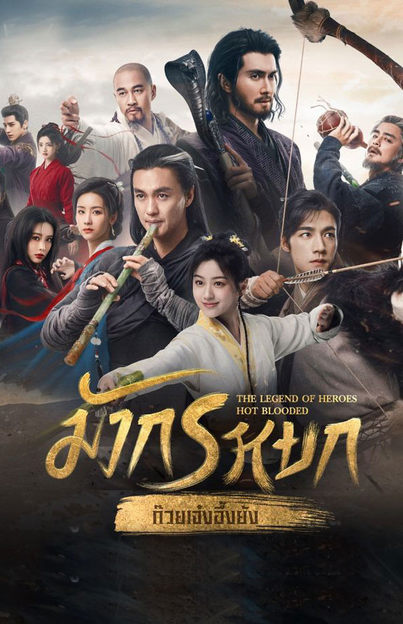 ซีรี่ย์จีน มังกรหยก ผู้ภักดีเลือดเหล็ก (2024) The Legend of Heroes พากย์ไทย EP.1-30 จบ (2024) | ดูซีรี่ย์ออนไลน์ เต็มเรื่อง พากย์ไทย ซับไทย ซีรี่ย์จีน มังกรหยก ผู้ภักดีเลือดเหล็ก (2024) The Legend of Heroes พากย์ไทย EP.1-30 จบ | โปสเตอร์ซีรี่ย์ ซีรี่ย์พากย์ไทย (2024) พากย์ไทย ซับไทย HD | ดูซีรี่ย์ออนไลน์
