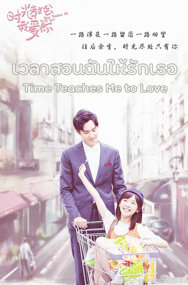 ซีรี่ย์จีน เวลาสอนฉันให้รักเธอ Time Teaches Me to Love พากย์ไทย EP.1-24 จบ (2018) | ดูซีรี่ย์ออนไลน์ พากย์ไทย ซับไทย ครบทุกตอน ซีรี่ย์จีน เวลาสอนฉันให้รักเธอ Time Teaches Me to Love พากย์ไทย EP.1-24 จบ | ดูซีรี่ย์ออนไลน์ ซีรี่ย์จีน (2018) | พากย์ไทย ซับไทย Full HD