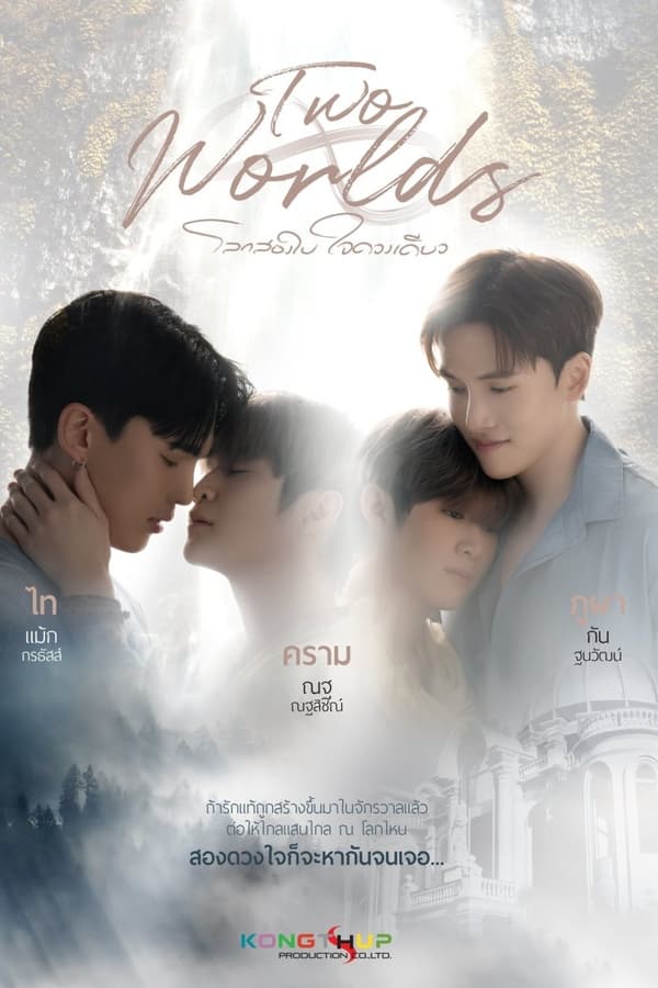 ซีรี่ย์วาย โลกสองใบ ใจดวงเดียว Two Worlds (2024) พากย์ไทย EP.1-10 จบ | ดูซีรี่ย์ออนไลน์ หนังยอดฮิต (2024) | พากย์ไทย ซับไทย Full HD
