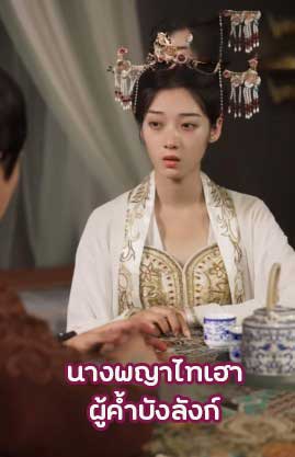 ซีรี่ย์แนวตั้ง นางพญาไทเฮา ผู้ค้ำบังลังก์ พากย์ไทย (2025) | ดูซีรี่ย์ออนไลน์ เต็มเรื่อง พากย์ไทย ซับไทย ซีรี่ย์แนวตั้ง นางพญาไทเฮา ผู้ค้ำบังลังก์ พากย์ไทย | โปสเตอร์ซีรี่ย์ หนังยอดฮิต (2025) พากย์ไทย ซับไทย HD | ดูซีรี่ย์ออนไลน์