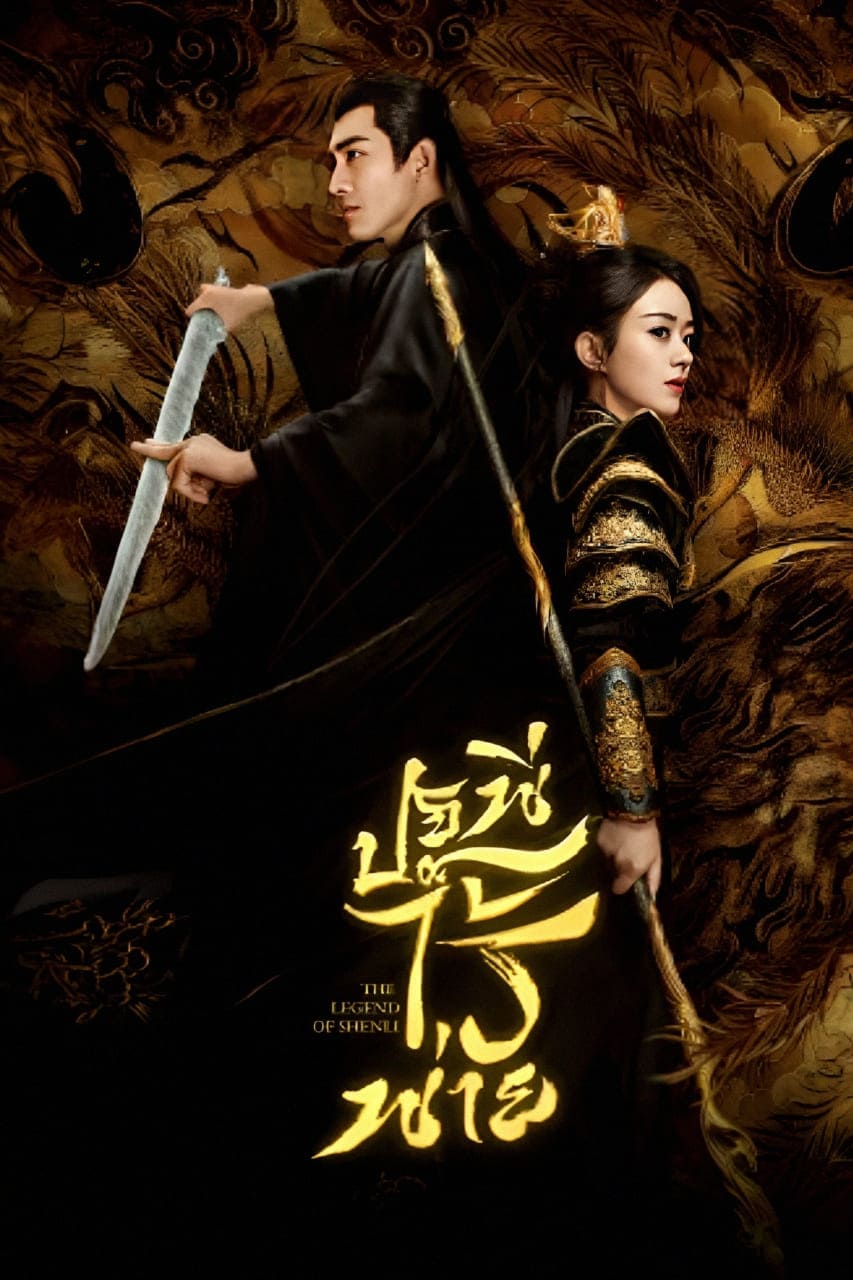 ซีรี่ย์จีน ปฐพีไร้พ่าย  The Legend of ShenLi (2024) พากย์ไทย EP.1-39 จบ | ดูซีรี่ย์ออนไลน์ ซีรี่ย์พากย์ไทย (2024) | พากย์ไทย ซับไทย Full HD
