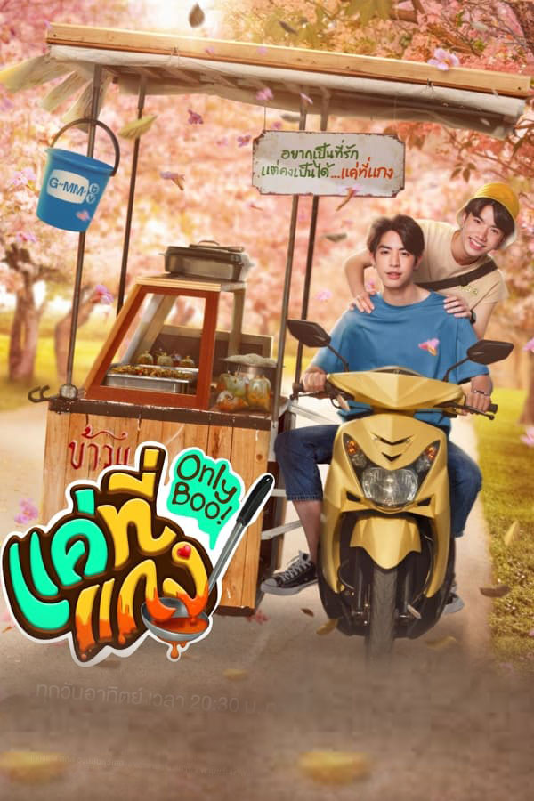 ซีรี่ย์วาย แค่ที่แกง Only Boo (2024) พากย์ไทย EP.1-12 จบ | ดูซีรี่ย์ออนไลน์ หนังยอดฮิต (2024) | พากย์ไทย ซับไทย Full HD