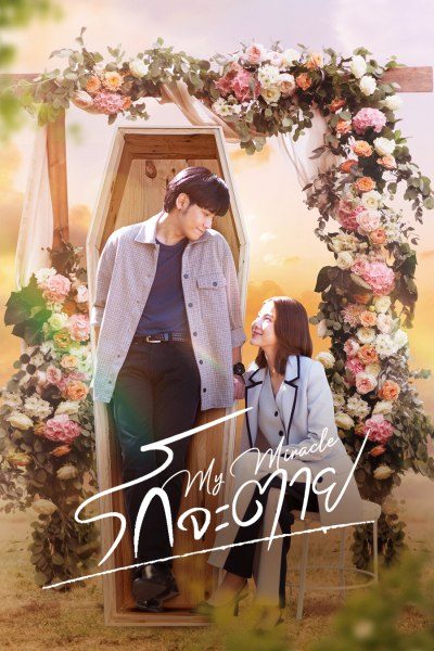 ซีรี่ย์ไทย รักจะตาย My Miracle My Undying Miracle (2025) พากย์ไทย EP.1-16 จบ | ดูซีรี่ย์ออนไลน์ หนังยอดฮิต (2025) | พากย์ไทย ซับไทย Full HD