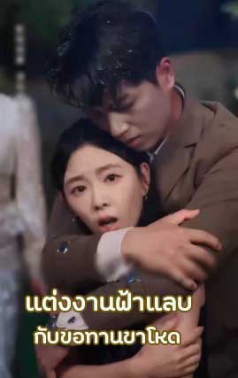ซีรี่ย์แนวตั้ง แต่งงานฟ้าแลบกับขอทานขาโหด พากย์ไทย | โปสเตอร์ซีรี่ย์ หนังยอดฮิต (2025) พากย์ไทย ซับไทย HD | ดูซีรี่ย์ออนไลน์