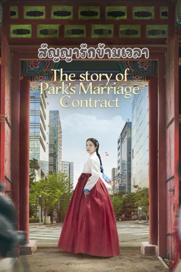 ซีรี่ย์เกาหลี สัญญารักข้ามเวลา The Story of Parks Marriage Contract พากย์ไทย EP.1-12 จบ (2023) | ดูซีรี่ย์ออนไลน์ เต็มเรื่อง พากย์ไทย ซับไทย ซีรี่ย์เกาหลี สัญญารักข้ามเวลา The Story of Parks Marriage Contract พากย์ไทย EP.1-12 จบ | โปสเตอร์ซีรี่ย์ ซีรี่ย์เกาหลี (2023) พากย์ไทย ซับไทย HD | ดูซีรี่ย์ออนไลน์