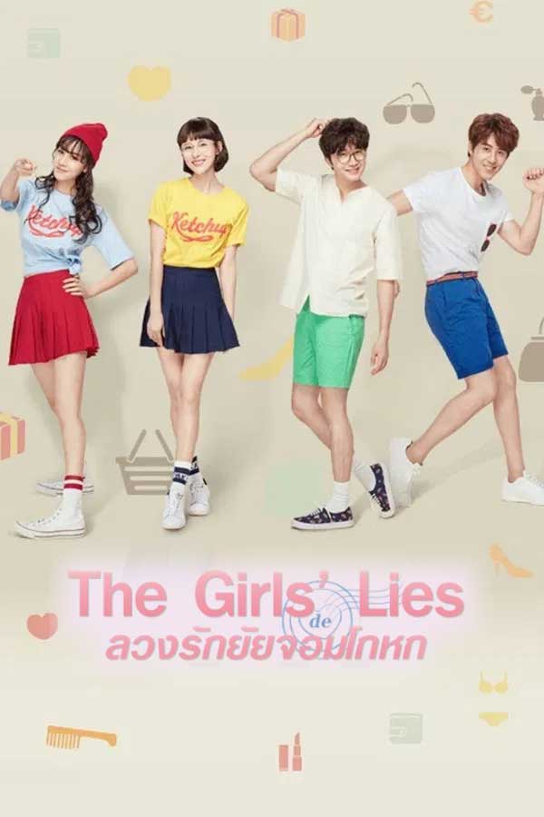 ซีรี่ย์เกาหลี ลวงรักยัยจอมโกหก The Girls' Lies (2023) พากย์ไทย EP.1-25 จบ | ดูซีรี่ย์ออนไลน์ ซีรี่ย์เกาหลี (2023) | พากย์ไทย ซับไทย Full HD