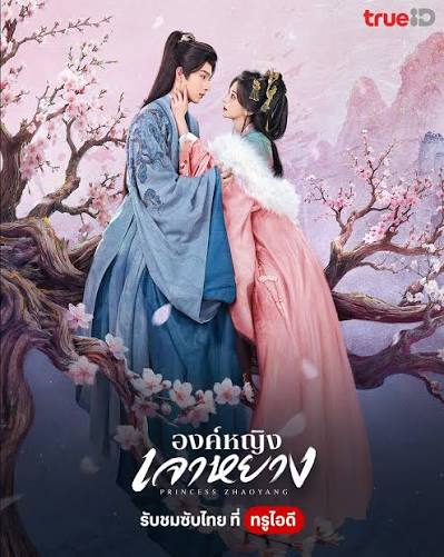 ดูซีรี่ย์ ซี่รี่ย์จีน องค์หญิงเจาหยาง Princess Zhaoyang (2026) พากย์ไทย EP.1-36 จบ (2026) พากย์ไทย ซับไทย HD ครบทุกตอน โปสเตอร์ซีรี่ย์ ซี่รี่ย์จีน องค์หญิงเจาหยาง Princess Zhaoyang (2026) พากย์ไทย EP.1-36 จบ (2026) ซีรี่ย์จีน คมชัดระดับ Full HD