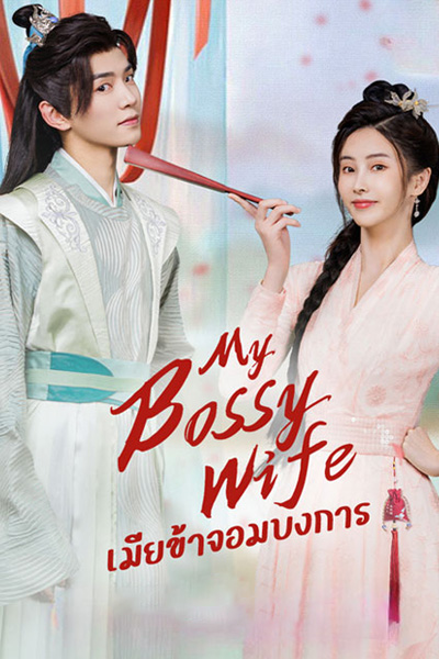 เมียข้าจอมบงการ My Bossy Sweet Wife