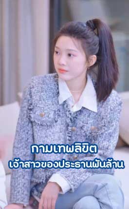 ซีรี่ย์แนวตั้ง กามเทพลิขิต เจ้าสาวของประธานพันล้าน พากย์ไทย | ดูซีรี่ย์ออนไลน์ ซีรี่ย์พากย์ไทย (2025) | พากย์ไทย ซับไทย Full HD