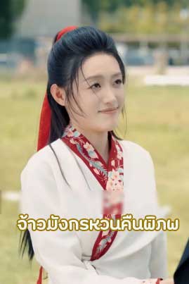 ซีรี่ย์แนวตั้ง จ้าวมังกรหวนคืนพิภพ พากย์ไทย | โปสเตอร์ซีรี่ย์ หนังยอดฮิต (2025) พากย์ไทย ซับไทย HD | ดูซีรี่ย์ออนไลน์