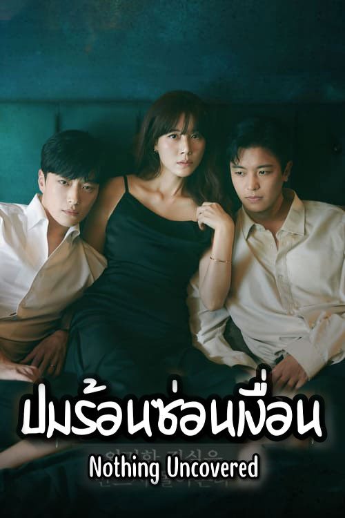 ซีรี่ย์เกาหลี ปมร้อนซ่อนเงื่อน Nothing Uncovered (2024) พากย์ไทย EP.1-16 จบ (2024) | ดูซีรี่ย์ออนไลน์ เต็มเรื่อง พากย์ไทย ซับไทย ซีรี่ย์เกาหลี ปมร้อนซ่อนเงื่อน Nothing Uncovered (2024) พากย์ไทย EP.1-16 จบ | โปสเตอร์ซีรี่ย์ ซีรี่ย์เกาหลี (2024) พากย์ไทย ซับไทย HD | ดูซีรี่ย์ออนไลน์