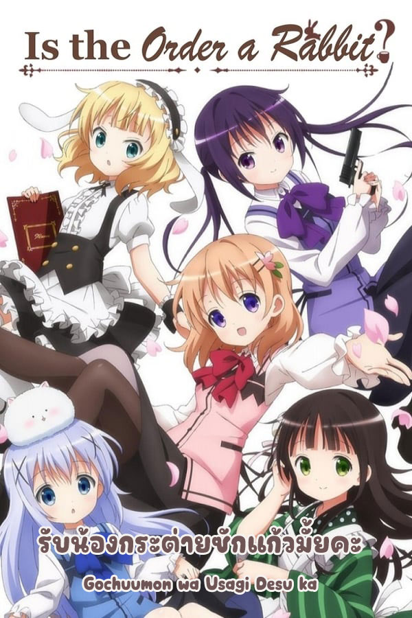 อนิเมะ รับน้องกระต่ายซักแก้วมั้ยคะ ภาค1 Gochuumon wa Usagi Desu ka ตอนที่ 1-12 พากย์ไทย (2014) | ดูซีรี่ย์ออนไลน์ พากย์ไทย ซับไทย ครบทุกตอน อนิเมะ รับน้องกระต่ายซักแก้วมั้ยคะ ภาค1 Gochuumon wa Usagi Desu ka ตอนที่ 1-12 พากย์ไทย | ดูซีรี่ย์ออนไลน์ อนิเมะ (2014) | พากย์ไทย ซับไทย Full HD