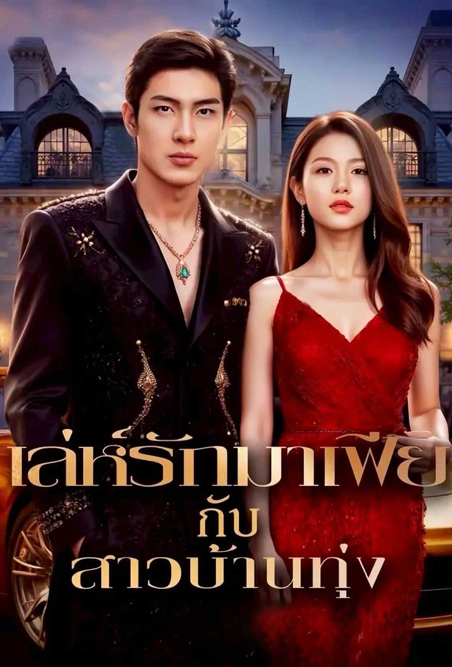 ซีรี่ย์แนวตั้ง เล่ห์รักมาเฟียกับสาวบ้านทุ่ง พากย์ไทย | โปสเตอร์ซีรี่ย์ หนังยอดฮิต (2025) พากย์ไทย ซับไทย HD | ดูซีรี่ย์ออนไลน์