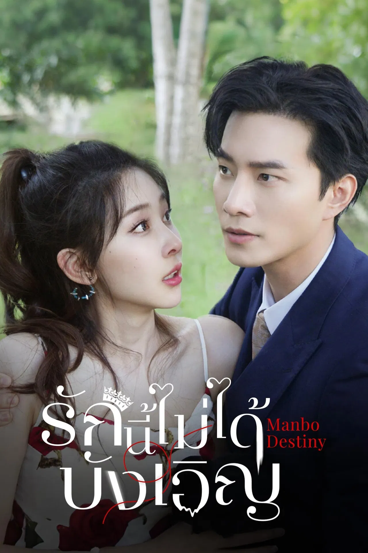 ซีรี่ย์จีน รักนี้ไม่ได้บังเอิญ Manbo Destiny (2025) พากย์ไทย EP.1-24 จบ (2025) | ดูซีรี่ย์ออนไลน์ เต็มเรื่อง พากย์ไทย ซับไทย ซีรี่ย์จีน รักนี้ไม่ได้บังเอิญ Manbo Destiny (2025) พากย์ไทย EP.1-24 จบ | โปสเตอร์ซีรี่ย์ ซีรี่ย์จีน (2025) พากย์ไทย ซับไทย HD | ดูซีรี่ย์ออนไลน์