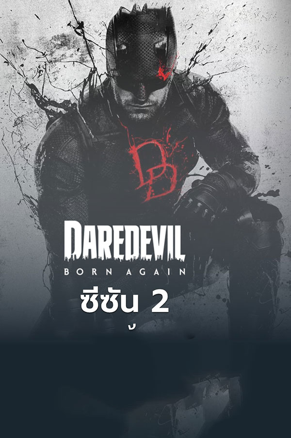 ซีรี่ย์ฝรั่ง Daredevil Born Again Season 2 (2026) พากย์ไทย EP.1-8 จบ (2026) | ดูซีรี่ย์ออนไลน์ พากย์ไทย ซับไทย ครบทุกตอน ซีรี่ย์ฝรั่ง Daredevil Born Again Season 2 (2026) พากย์ไทย EP.1-8 จบ | ดูซีรี่ย์ออนไลน์ ซีรี่ย์พากย์ไทย (2026) | พากย์ไทย ซับไทย Full HD