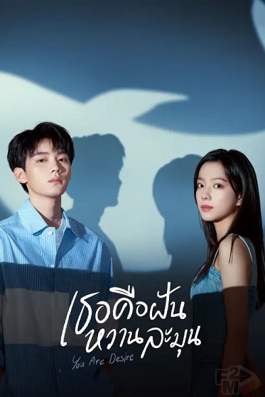 ซีรี่ย์จีน เธอคือฝันหวานละมุน You are Desire พากย์ไทย EP.1-30 จบ (2023) | ดูซีรี่ย์ออนไลน์ พากย์ไทย ซับไทย ครบทุกตอน ซีรี่ย์จีน เธอคือฝันหวานละมุน You are Desire พากย์ไทย EP.1-30 จบ | ดูซีรี่ย์ออนไลน์ ซีรี่ย์พากย์ไทย (2023) | พากย์ไทย ซับไทย Full HD