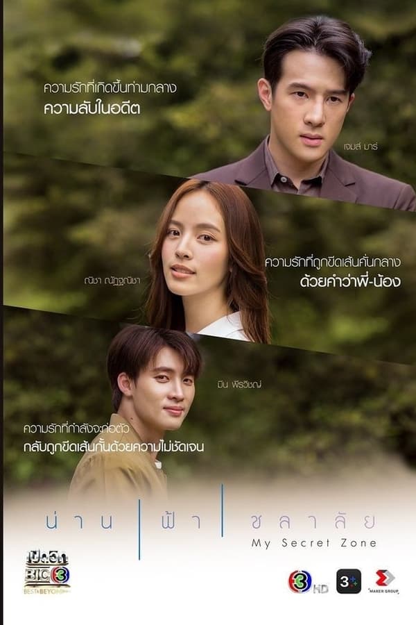 ซีรี่ย์ไทย น่าน ฟ้า ชลาลัย My Secret Zone (2024) พากย์ไทย EP.1-16 จบ | โปสเตอร์ซีรี่ย์ ซีรี่ย์ไทย (2024) พากย์ไทย ซับไทย HD | ดูซีรี่ย์ออนไลน์