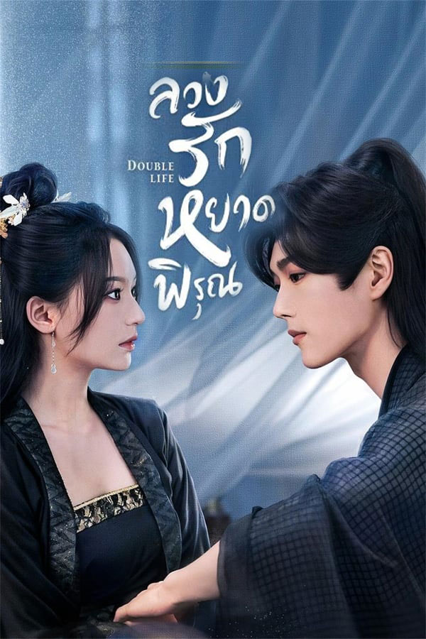 ซีรี่ย์จีน ลวงรักหยาดพิรุณ Double Life (2024) พากย์ไทย EP.1-27 จบ | ดูซีรี่ย์ออนไลน์ ซีรี่ย์จีน (2024) | พากย์ไทย ซับไทย Full HD