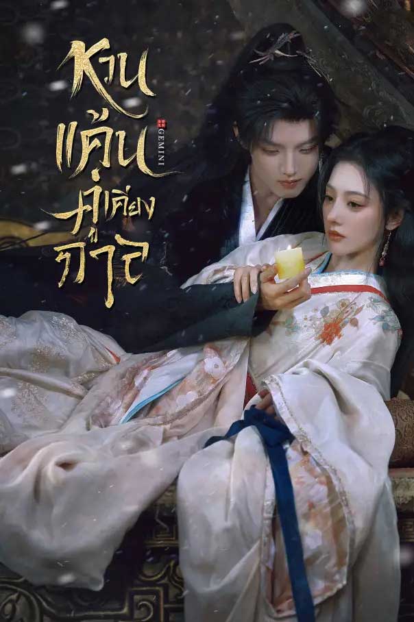 ซีรี่ย์จีน หวนแค้นคู่เคียงกาล Gemini (2025) พากย์ไทย EP.1-28 จบ (2025) | ดูซีรี่ย์ออนไลน์ เต็มเรื่อง พากย์ไทย ซับไทย ซีรี่ย์จีน หวนแค้นคู่เคียงกาล Gemini (2025) พากย์ไทย EP.1-28 จบ | โปสเตอร์ซีรี่ย์ ซีรี่ย์จีน (2025) พากย์ไทย ซับไทย HD | ดูซีรี่ย์ออนไลน์