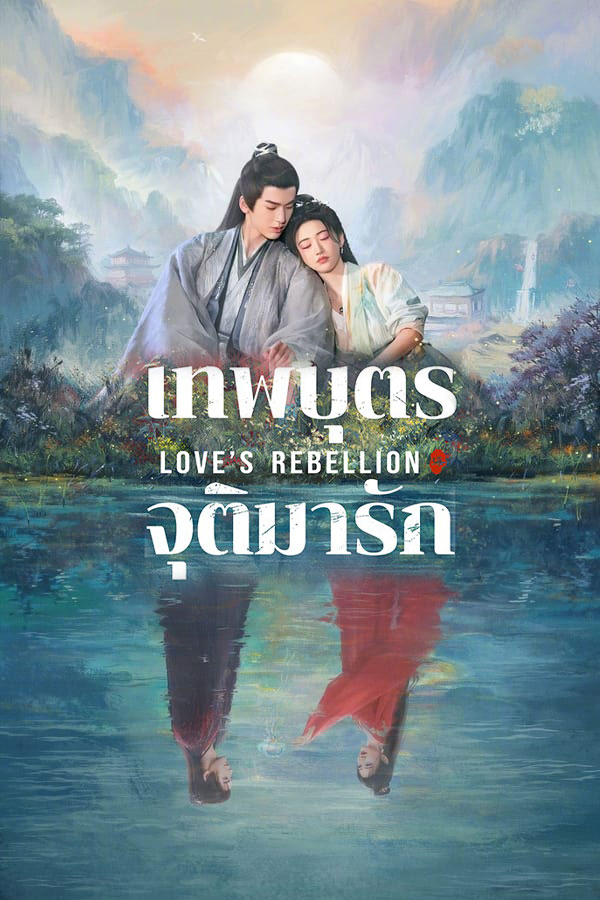 ซีรี่ย์จีน เทพบุตรจุติมารัก Love’s Rebellion (2024) พากย์ไทย EP.1-36 จบ | ดูซีรี่ย์ออนไลน์ ซีรี่ย์จีน (2024) | พากย์ไทย ซับไทย Full HD
