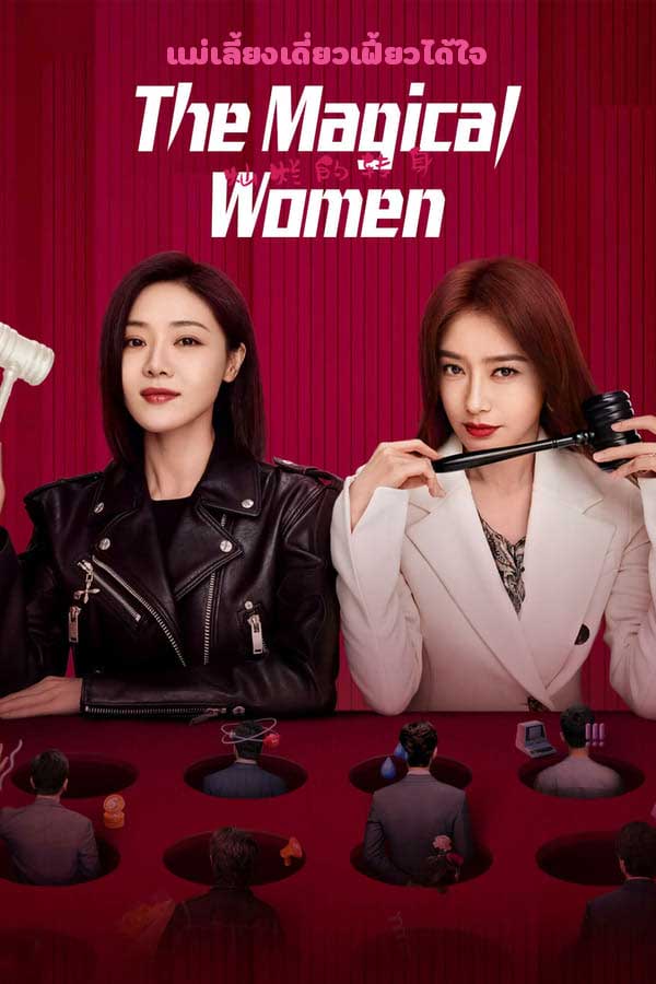 ซีรี่ย์จีน แม่เลี้ยงเดี่ยวเฟี้ยวได้ใจ The Magical Women (2024) พากย์ไทย EP.1-20 จบ | โปสเตอร์ซีรี่ย์ ซีรี่ย์จีน (2023) พากย์ไทย ซับไทย HD | ดูซีรี่ย์ออนไลน์