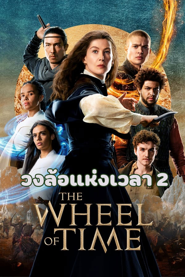 ซีรี่ย์ฝรั่ง วงล้อแห่งเวลา 2 The Wheel Of Time Season 2 พากย์ไทย EP.1-8 จบ (2021) | ดูซีรี่ย์ออนไลน์ เต็มเรื่อง พากย์ไทย ซับไทย ซีรี่ย์ฝรั่ง วงล้อแห่งเวลา 2 The Wheel Of Time Season 2 พากย์ไทย EP.1-8 จบ | โปสเตอร์ซีรี่ย์ ซีรี่ย์พากย์ไทย (2021) พากย์ไทย ซับไทย HD | ดูซีรี่ย์ออนไลน์