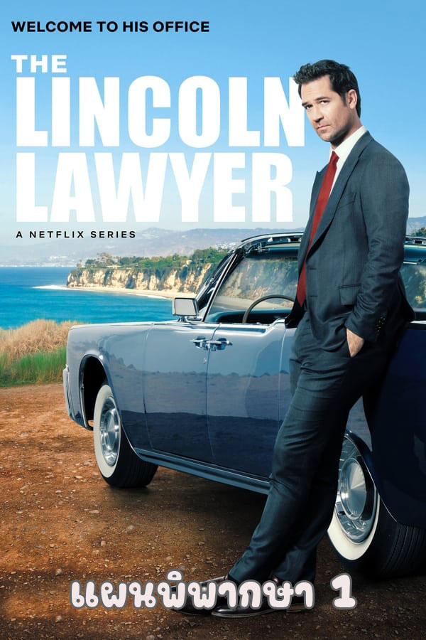 ซีรี่ย์ฝรั่ง แผนพิพากษา ซีซั่น 1 The Lincoln Lawyer Season 1 พากย์ไทย EP.1-10 จบ | โปสเตอร์ซีรี่ย์ ซีรี่ย์พากย์ไทย (2022) พากย์ไทย ซับไทย HD | ดูซีรี่ย์ออนไลน์