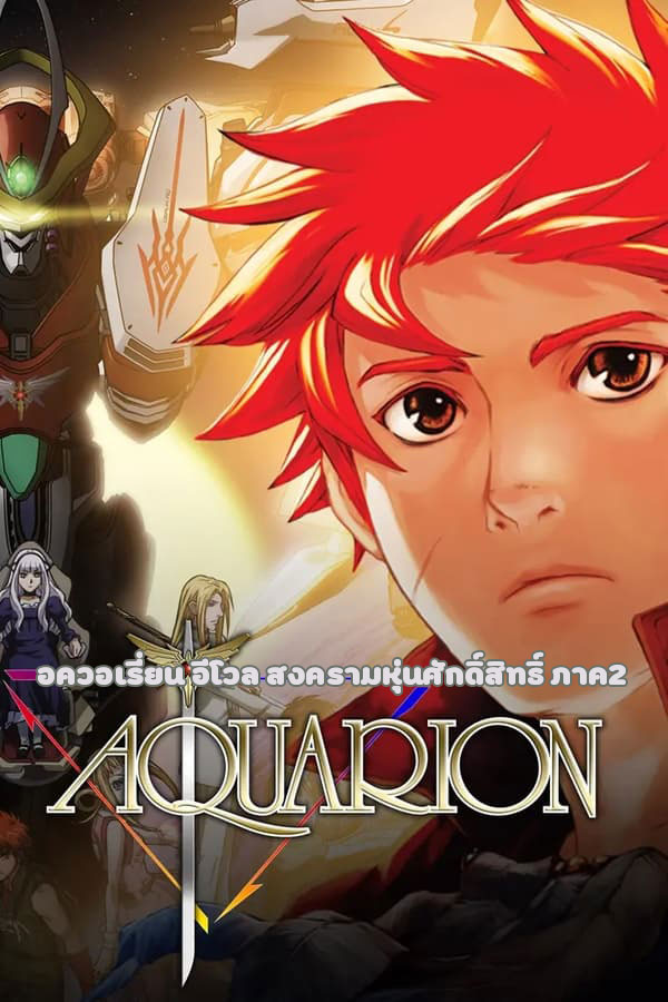 อนิเมะ อควอเรี่ยน อีโวล สงครามหุ่นศักดิ์สิทธิ์ ภาค2 Aquarion Evol ตอนที่ 1-26 พากย์ไทย | ดูซีรี่ย์ออนไลน์ ซีรี่ย์พากย์ไทย (2005) | พากย์ไทย ซับไทย Full HD