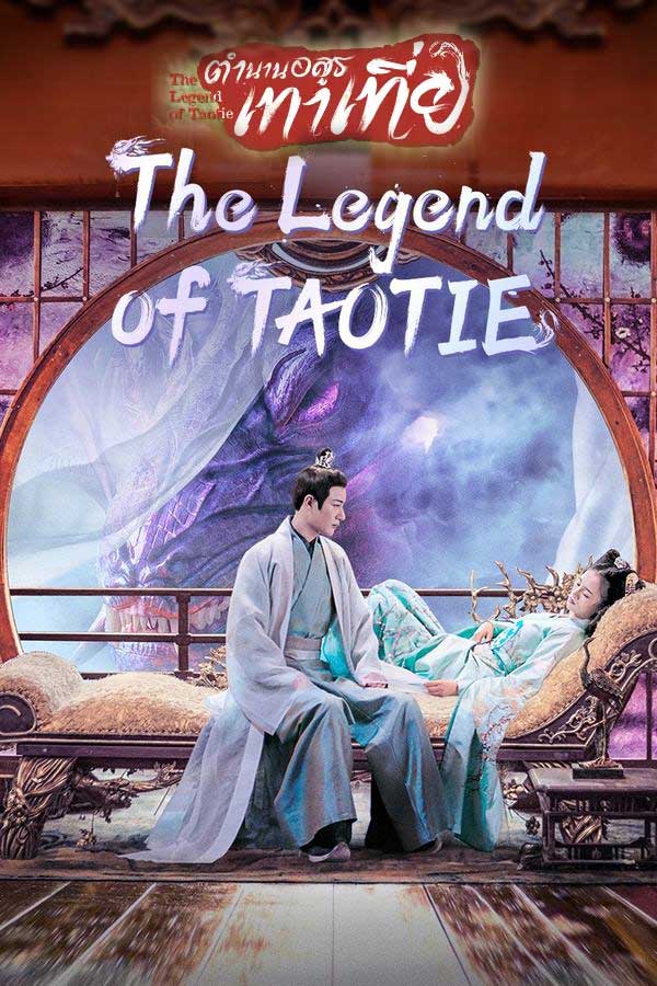 ซีรี่ย์จีน ตำนานอสูรเทาเที่ย The Legend of Taotie (2024) พากย์ไทย EP.1-40 จบ | ดูซีรี่ย์ออนไลน์ ซีรี่ย์จีน (2024) | พากย์ไทย ซับไทย Full HD