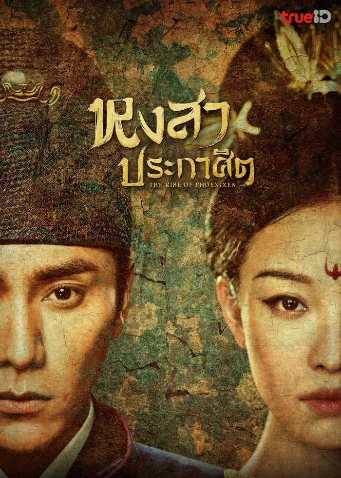 ซีรี่ย์จีน หงสาประกาศิต The Rise Of Phoenixes พากย์ไทย EP.1-70 จบ (2018) | ดูซีรี่ย์ออนไลน์ พากย์ไทย ซับไทย ครบทุกตอน ซีรี่ย์จีน หงสาประกาศิต The Rise Of Phoenixes พากย์ไทย EP.1-70 จบ | ดูซีรี่ย์ออนไลน์ ซีรี่ย์พากย์ไทย (2018) | พากย์ไทย ซับไทย Full HD