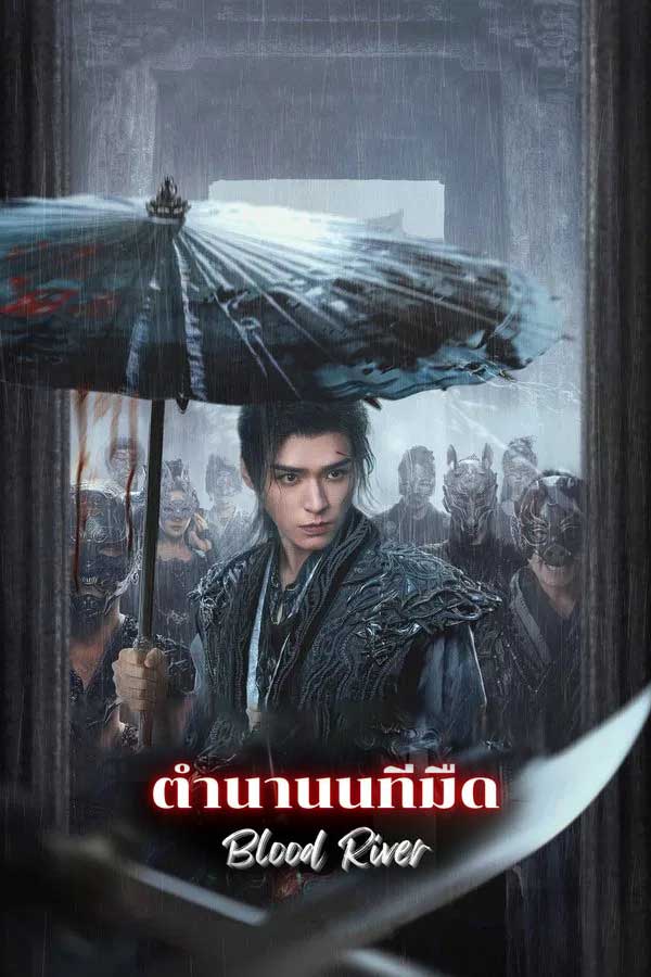 ซีรี่ย์จีน ตำนานนทีมืด Blood River (2025) พากย์ไทย EP.1-38 จบ (2025) | ดูซีรี่ย์ออนไลน์ เต็มเรื่อง พากย์ไทย ซับไทย ซีรี่ย์จีน ตำนานนทีมืด Blood River (2025) พากย์ไทย EP.1-38 จบ | โปสเตอร์ซีรี่ย์ ซีรี่ย์จีน (2025) พากย์ไทย ซับไทย HD | ดูซีรี่ย์ออนไลน์