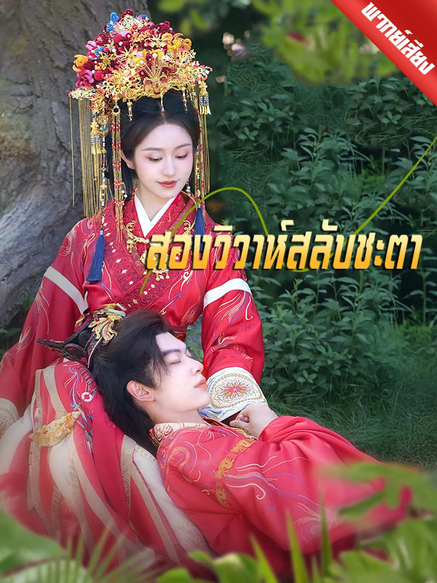 ซีรี่ย์แนวตั้ง สองวิวาห์สลับชะตา (เจ้าบ่าวสลับตัว ชะตาถูกผนึก) (2025) พากย์ไทย (2026) | ดูซีรี่ย์ออนไลน์ พากย์ไทย ซับไทย ครบทุกตอน ซีรี่ย์แนวตั้ง สองวิวาห์สลับชะตา (เจ้าบ่าวสลับตัว ชะตาถูกผนึก) (2025) พากย์ไทย | ดูซีรี่ย์ออนไลน์ ซีรี่ย์แนวตั้ง (2026) | พากย์ไทย ซับไทย Full HD
