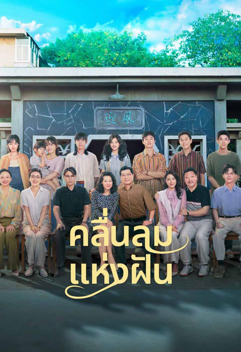 ซีรี่ย์จีน คลื่นลมแห่งฝัน Wind Direction (2024) พากย์ไทย EP.1-30 จบ | ดูซีรี่ย์ออนไลน์ ซีรี่ย์จีน (2024) | พากย์ไทย ซับไทย Full HD